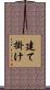 建て掛け Scroll