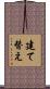 建て替え Scroll