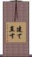 建て直す Scroll