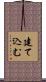 建て込む Scroll