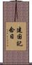 建国記念日 Scroll