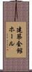 建築会館ホール Scroll