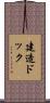建造ドック Scroll