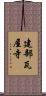 建部瓦屋寺 Scroll