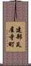 建部瓦屋寺町 Scroll