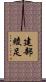 建部綾足 Scroll