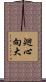 廻心向大 Scroll