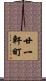廿一軒町 Scroll