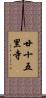廿十五里寺 Scroll
