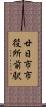廿日市市役所前駅 Scroll