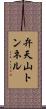 弁天山トンネル Scroll