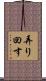 弄り回す Scroll