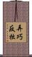 弄巧反拙 Scroll
