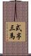 式亭三馬 Scroll