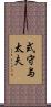 式守与太夫 Scroll