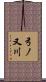 弓ノ又川 Scroll