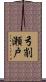 弓削瀬戸 Scroll