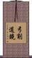 弓削道鏡 Scroll