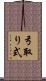 弓取り式 Scroll