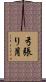 弓張り月 Scroll