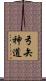 弓矢神道 Scroll