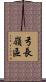 弓長嶺區 Scroll