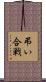 弔い合戦 Scroll