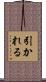 引かれる Scroll