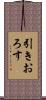 引きおろす Scroll