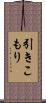 引きこもり Scroll