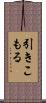 引きこもる Scroll