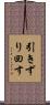 引きずり回す Scroll