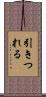 引きつれる Scroll