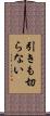 引きも切らない Scroll
