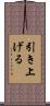 引き上げる Scroll