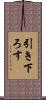 引き下ろす Scroll