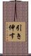 引き伸す Scroll