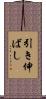 引き伸ばし Scroll