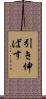 引き伸ばす Scroll