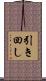 引き回し Scroll