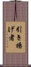 引き揚げ者 Scroll