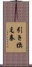 引き換え券 Scroll