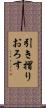 引き摺りおろす Scroll