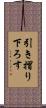 引き摺り下ろす Scroll