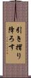 引き摺り降ろす Scroll