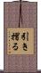 引き摺る Scroll