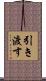引き渡す Scroll