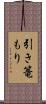 引き篭もり Scroll