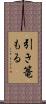 引き篭もる Scroll