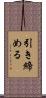 引き締める Scroll